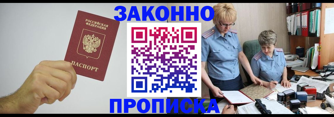 прописка в Наро-Фоминске