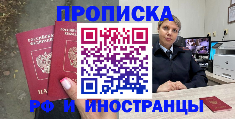 прописка в Наро-Фоминске